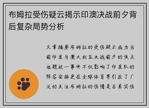 布姆拉受伤疑云揭示印澳决战前夕背后复杂局势分析