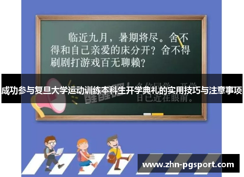 成功参与复旦大学运动训练本科生开学典礼的实用技巧与注意事项