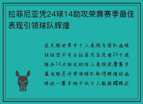 拉菲尼亚凭24球14助攻荣膺赛季最佳表现引领球队辉煌