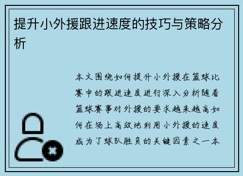 提升小外援跟进速度的技巧与策略分析