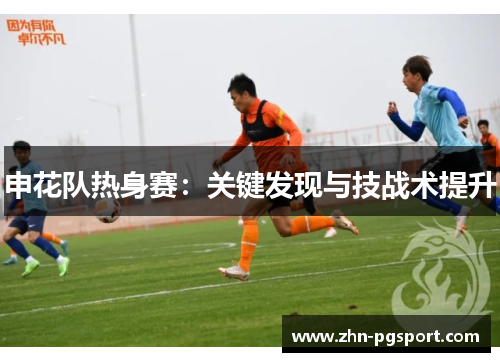 申花队热身赛：关键发现与技战术提升