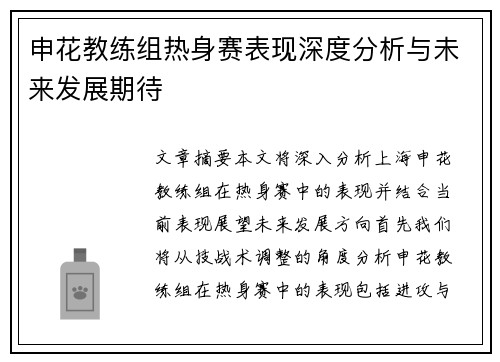 申花教练组热身赛表现深度分析与未来发展期待