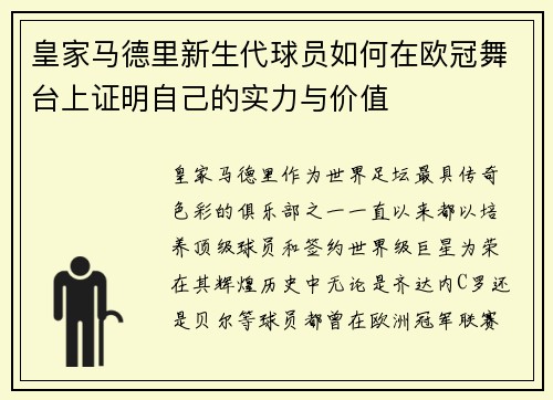皇家马德里新生代球员如何在欧冠舞台上证明自己的实力与价值