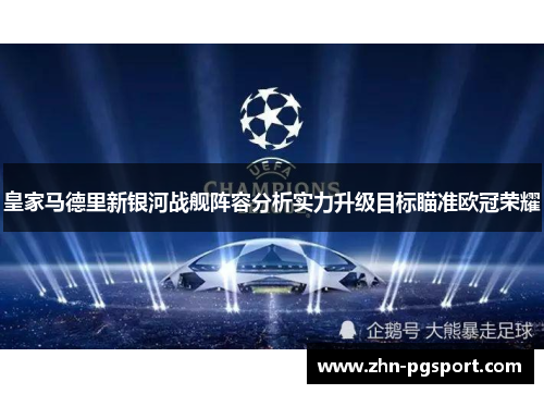 皇家马德里新银河战舰阵容分析实力升级目标瞄准欧冠荣耀