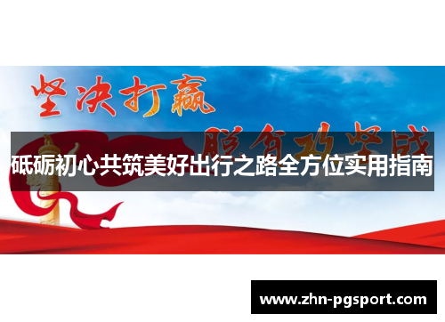 砥砺初心共筑美好出行之路全方位实用指南