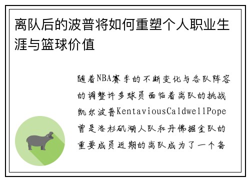 离队后的波普将如何重塑个人职业生涯与篮球价值