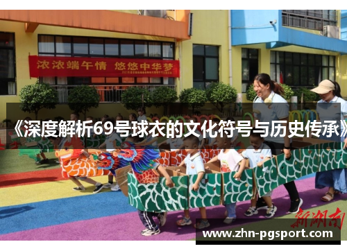 《深度解析69号球衣的文化符号与历史传承》