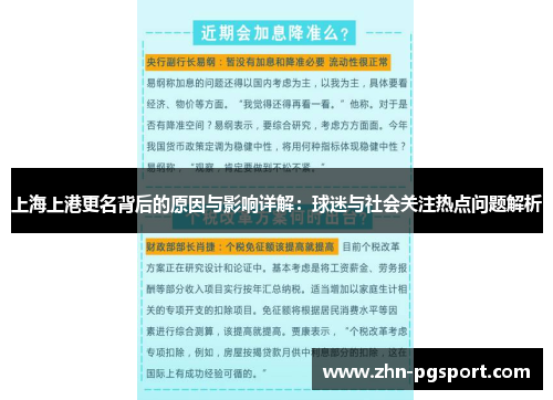 上海上港更名背后的原因与影响详解：球迷与社会关注热点问题解析