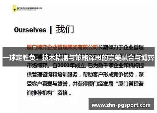一球定胜负：技术精湛与策略深思的完美融合与博弈