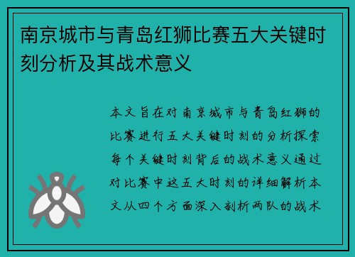 南京城市与青岛红狮比赛五大关键时刻分析及其战术意义