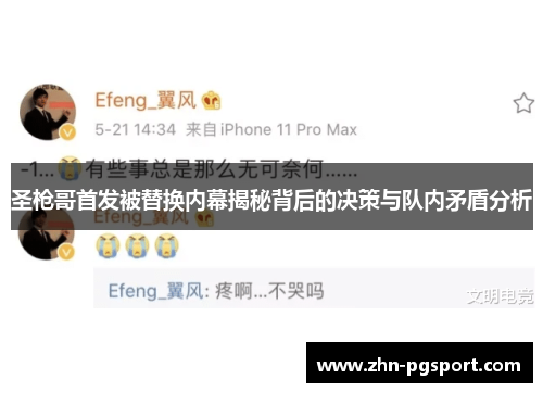 圣枪哥首发被替换内幕揭秘背后的决策与队内矛盾分析