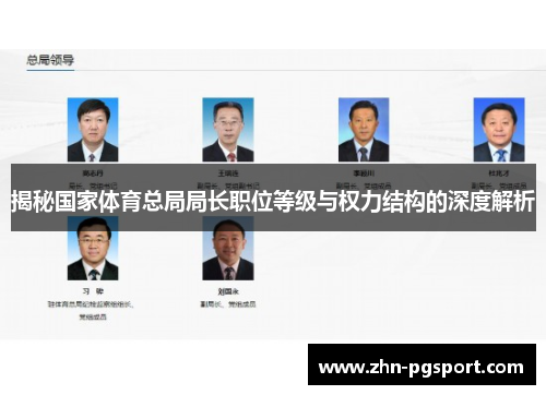 揭秘国家体育总局局长职位等级与权力结构的深度解析