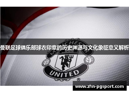 曼联足球俱乐部球衣印章的历史渊源与文化象征意义解析