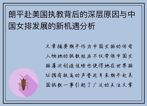 朗平赴美国执教背后的深层原因与中国女排发展的新机遇分析