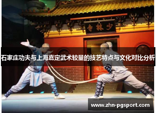 石家庄功夫与上海嘉定武术较量的技艺特点与文化对比分析