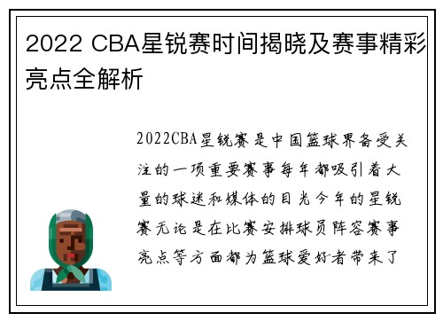 2022 CBA星锐赛时间揭晓及赛事精彩亮点全解析