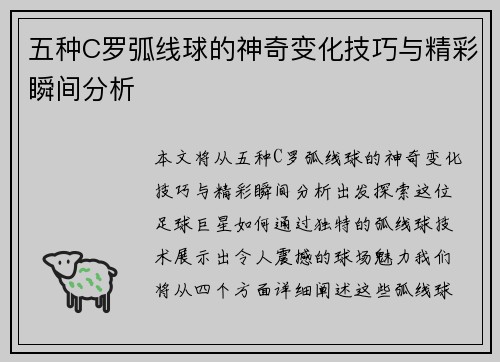 五种C罗弧线球的神奇变化技巧与精彩瞬间分析