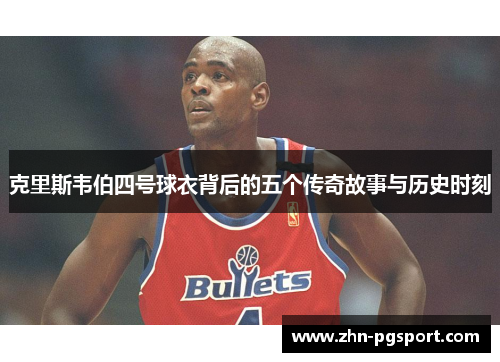 克里斯韦伯四号球衣背后的五个传奇故事与历史时刻