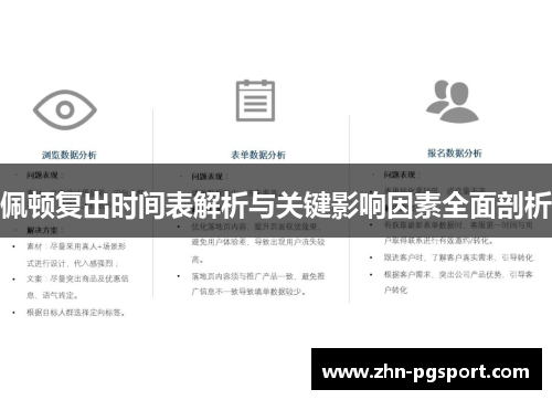 佩顿复出时间表解析与关键影响因素全面剖析