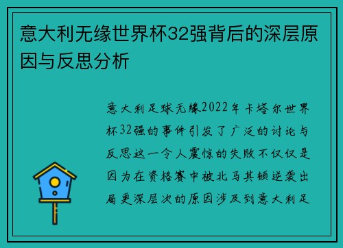 意大利无缘世界杯32强背后的深层原因与反思分析
