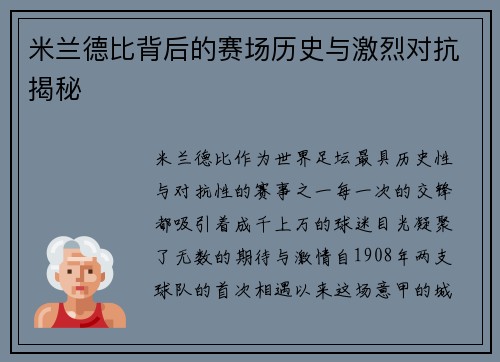 米兰德比背后的赛场历史与激烈对抗揭秘