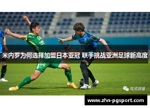 米内罗为何选择加盟日本亚冠 联手挑战亚洲足球新高度
