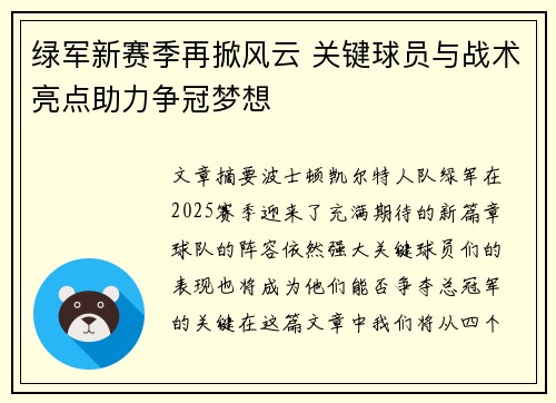 绿军新赛季再掀风云 关键球员与战术亮点助力争冠梦想