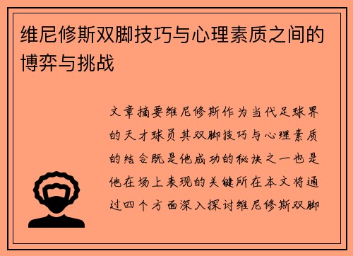 维尼修斯双脚技巧与心理素质之间的博弈与挑战