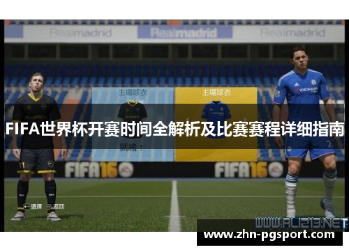 FIFA世界杯开赛时间全解析及比赛赛程详细指南