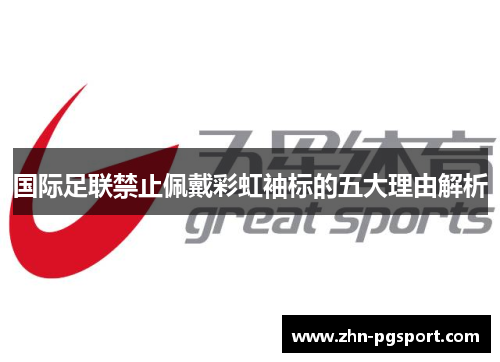 国际足联禁止佩戴彩虹袖标的五大理由解析