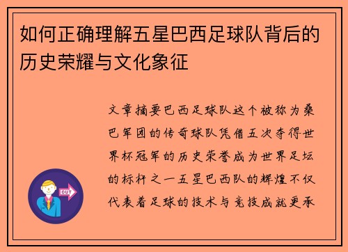 如何正确理解五星巴西足球队背后的历史荣耀与文化象征