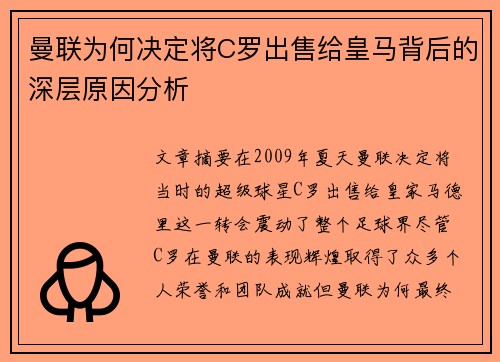 曼联为何决定将C罗出售给皇马背后的深层原因分析