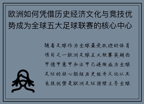 欧洲如何凭借历史经济文化与竞技优势成为全球五大足球联赛的核心中心