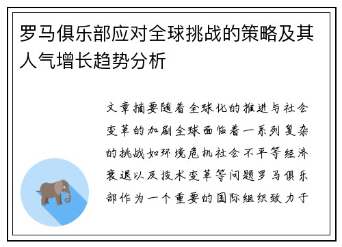 罗马俱乐部应对全球挑战的策略及其人气增长趋势分析