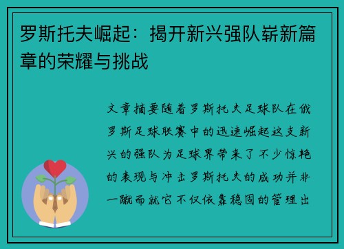 罗斯托夫崛起：揭开新兴强队崭新篇章的荣耀与挑战