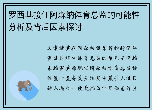 罗西基接任阿森纳体育总监的可能性分析及背后因素探讨