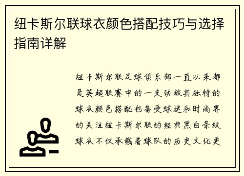 纽卡斯尔联球衣颜色搭配技巧与选择指南详解