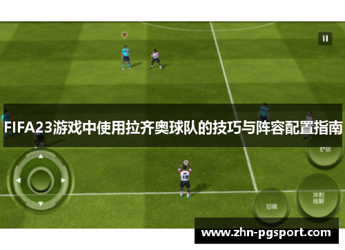 FIFA23游戏中使用拉齐奥球队的技巧与阵容配置指南