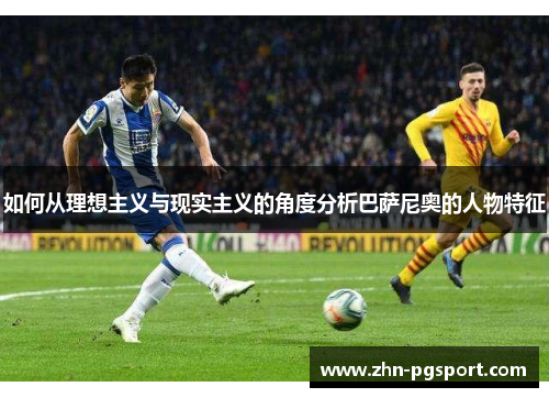如何从理想主义与现实主义的角度分析巴萨尼奥的人物特征