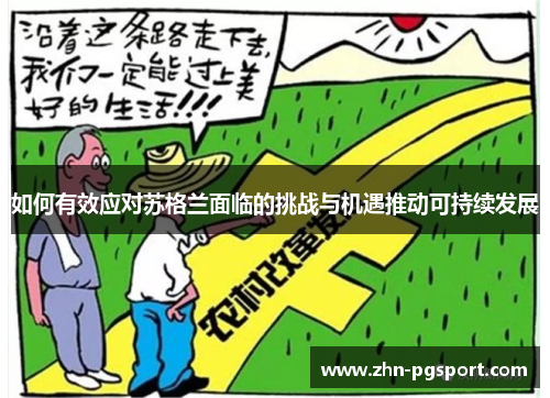 如何有效应对苏格兰面临的挑战与机遇推动可持续发展