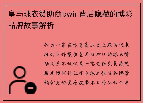 皇马球衣赞助商bwin背后隐藏的博彩品牌故事解析