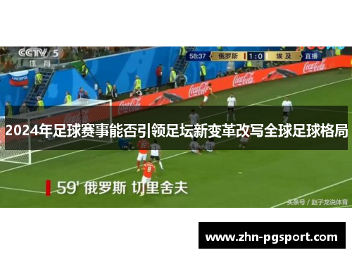 2024年足球赛事能否引领足坛新变革改写全球足球格局