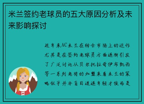 米兰签约老球员的五大原因分析及未来影响探讨