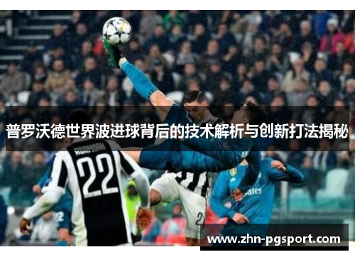 普罗沃德世界波进球背后的技术解析与创新打法揭秘