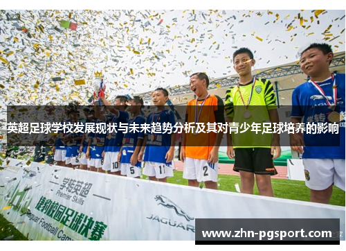 英超足球学校发展现状与未来趋势分析及其对青少年足球培养的影响