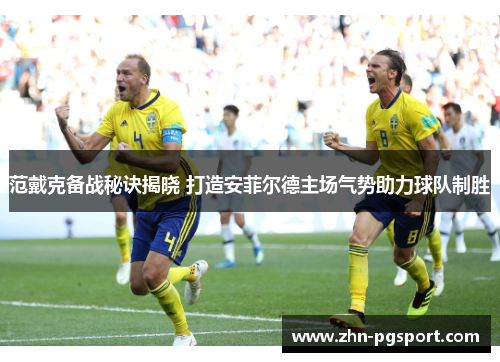 范戴克备战秘诀揭晓 打造安菲尔德主场气势助力球队制胜
