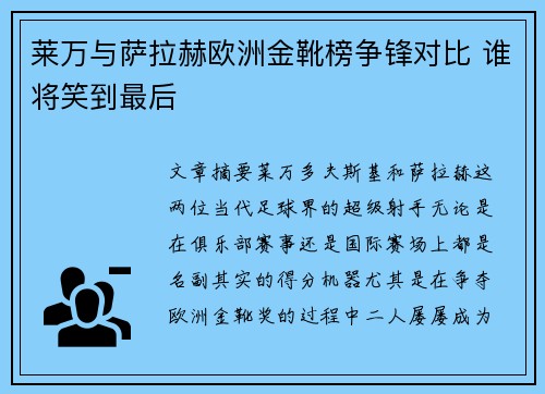 莱万与萨拉赫欧洲金靴榜争锋对比 谁将笑到最后