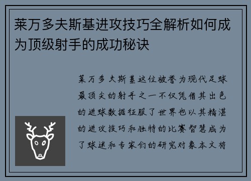 莱万多夫斯基进攻技巧全解析如何成为顶级射手的成功秘诀