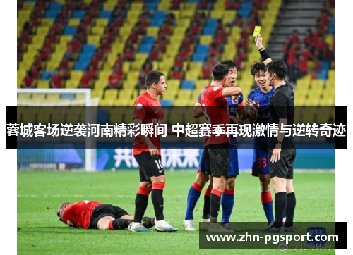 蓉城客场逆袭河南精彩瞬间 中超赛季再现激情与逆转奇迹