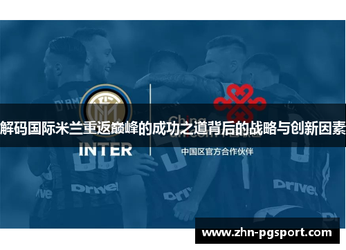 解码国际米兰重返巅峰的成功之道背后的战略与创新因素